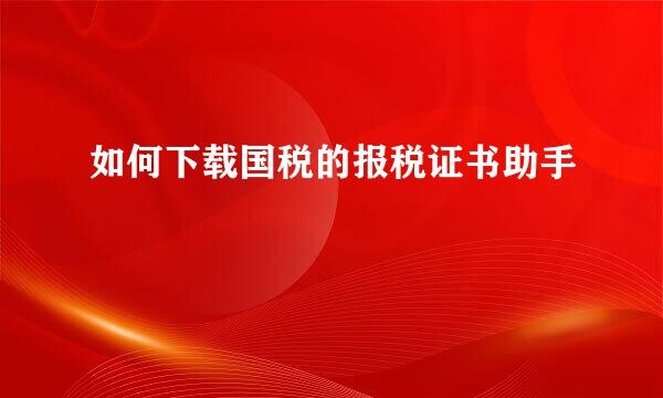 如何下载国税的报税证书助手