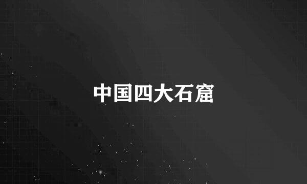 中国四大石窟