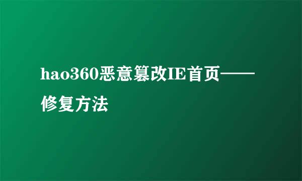 hao360恶意篡改IE首页——修复方法