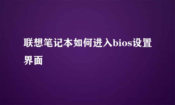 联想笔记本如何进入bios设置界面