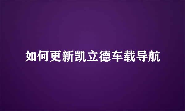 如何更新凯立德车载导航