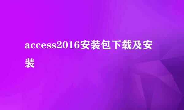 access2016安装包下载及安装
