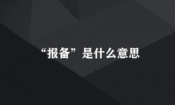 “报备”是什么意思