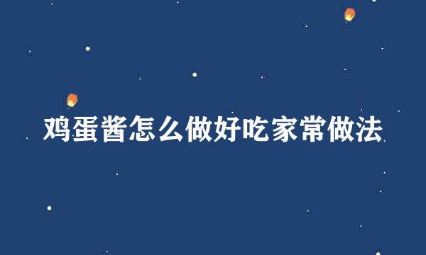 鸡蛋酱怎么做好吃家常做法