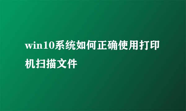 win10系统如何正确使用打印机扫描文件