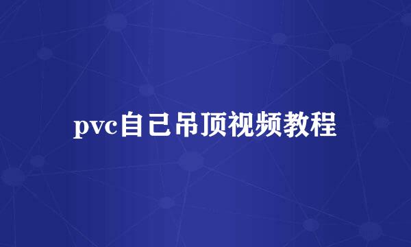pvc自己吊顶视频教程