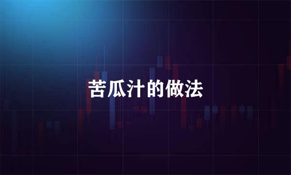 苦瓜汁的做法