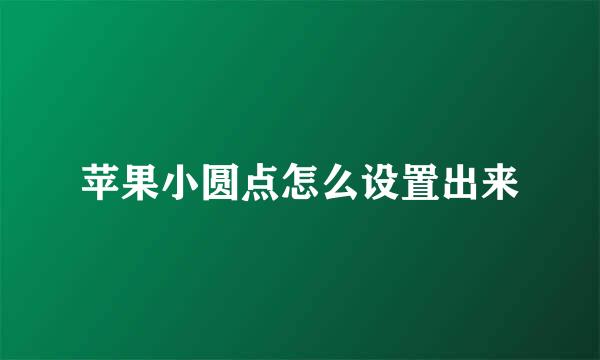 苹果小圆点怎么设置出来