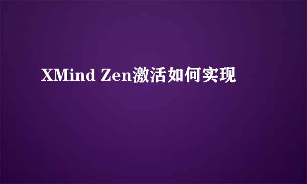 XMind Zen激活如何实现