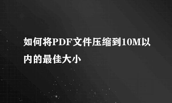 如何将PDF文件压缩到10M以内的最佳大小