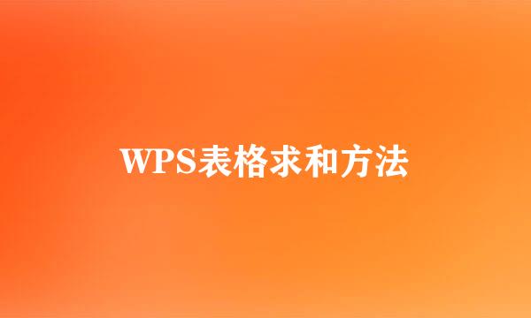 WPS表格求和方法