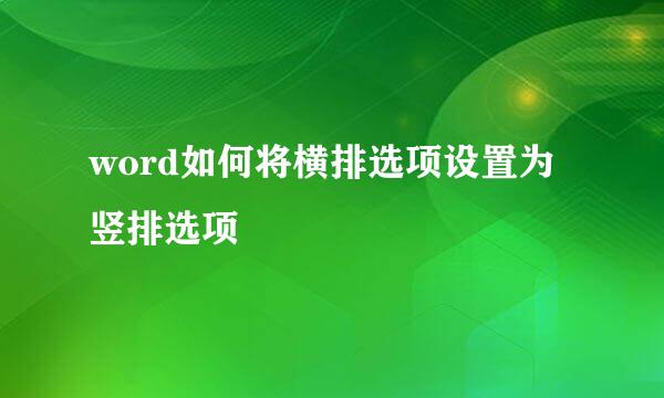 word如何将横排选项设置为竖排选项