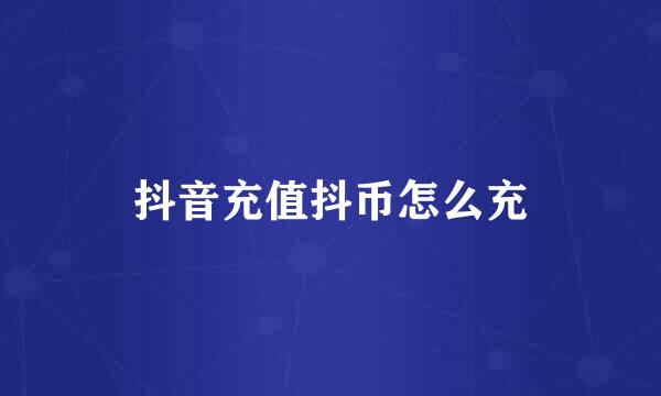 抖音充值抖币怎么充
