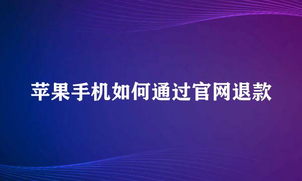 苹果手机如何通过官网退款