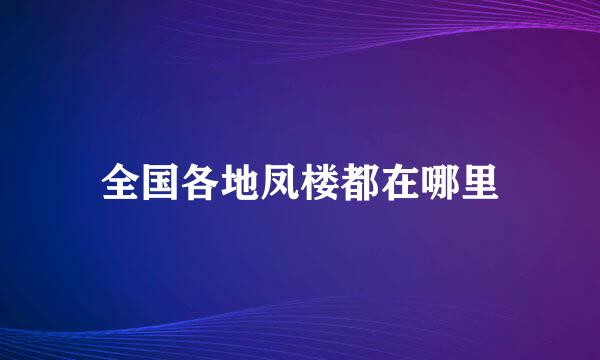 全国各地凤楼都在哪里