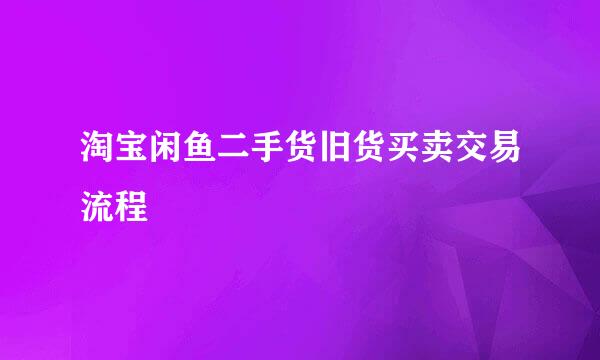 淘宝闲鱼二手货旧货买卖交易流程