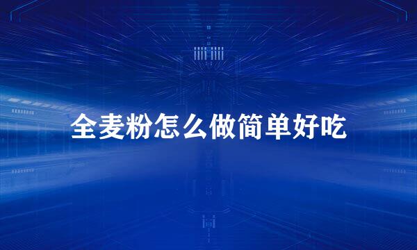 全麦粉怎么做简单好吃