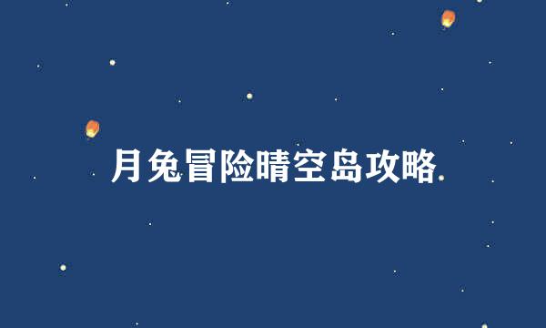 月兔冒险晴空岛攻略
