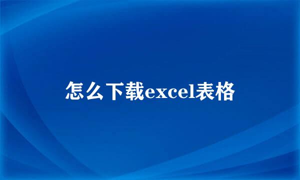 怎么下载excel表格