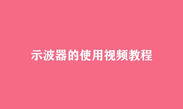 示波器的使用视频教程