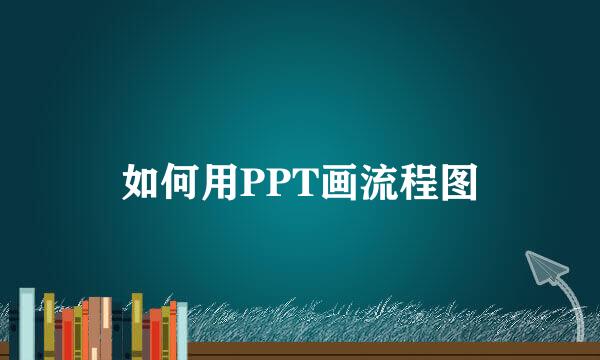 如何用PPT画流程图