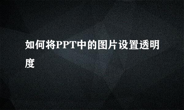 如何将PPT中的图片设置透明度