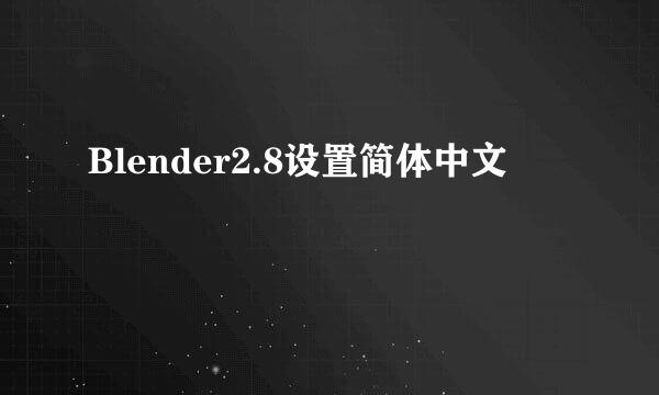 Blender2.8设置简体中文