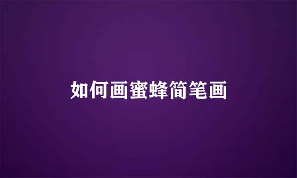 如何画蜜蜂简笔画