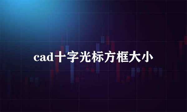 cad十字光标方框大小