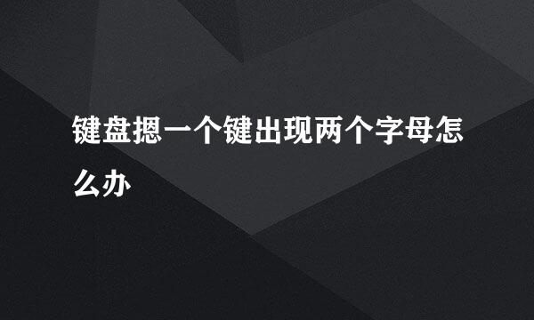 键盘摁一个键出现两个字母怎么办
