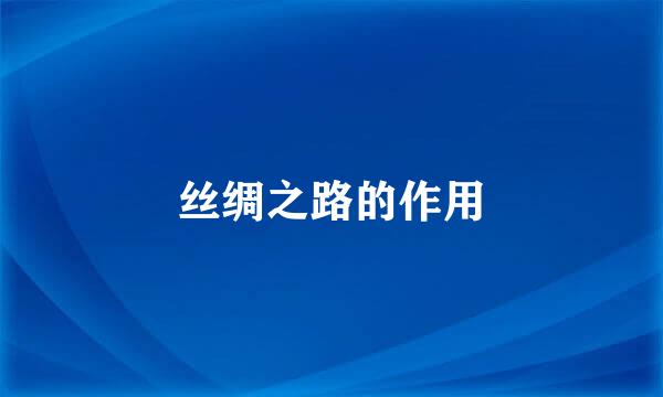 丝绸之路的作用