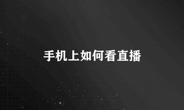手机上如何看直播
