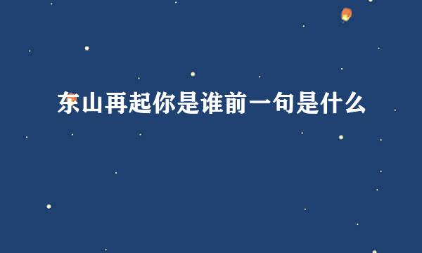 东山再起你是谁前一句是什么