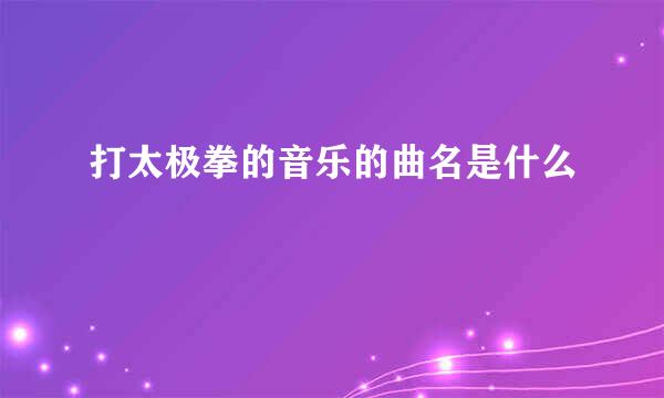 打太极拳的音乐的曲名是什么