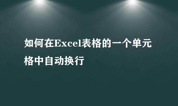 如何在Excel表格的一个单元格中自动换行