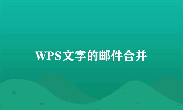 WPS文字的邮件合并
