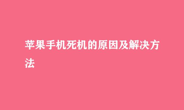 苹果手机死机的原因及解决方法