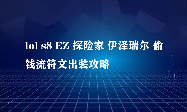 lol s8 EZ 探险家 伊泽瑞尔 偷钱流符文出装攻略