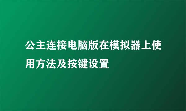 公主连接电脑版在模拟器上使用方法及按键设置