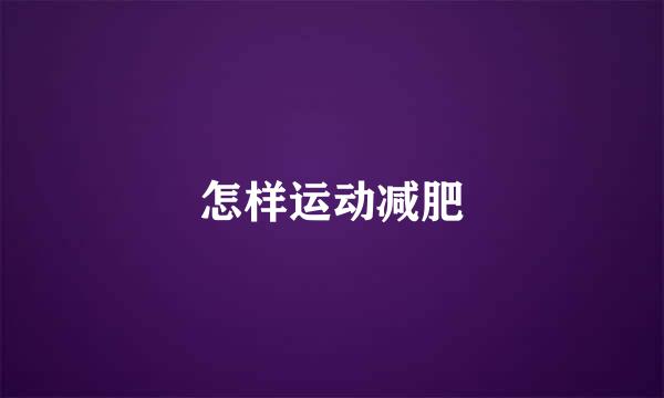 怎样运动减肥