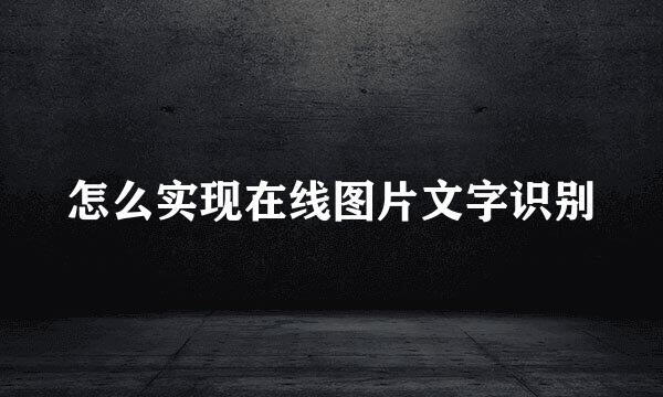 怎么实现在线图片文字识别
