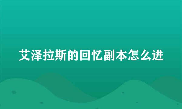 艾泽拉斯的回忆副本怎么进