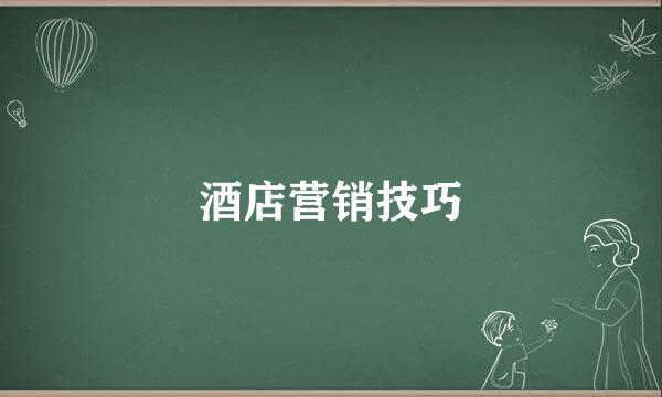 酒店营销技巧