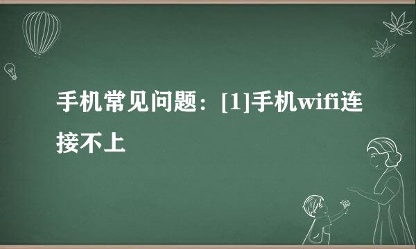 手机常见问题：[1]手机wifi连接不上