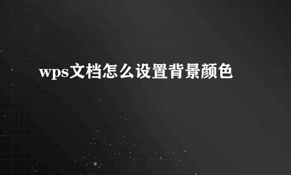 wps文档怎么设置背景颜色