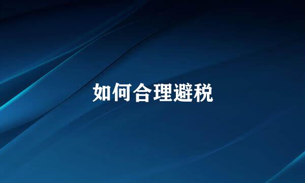 如何合理避税