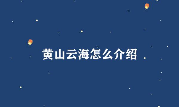 黄山云海怎么介绍