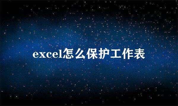 excel怎么保护工作表