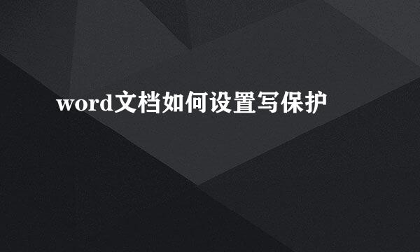 word文档如何设置写保护