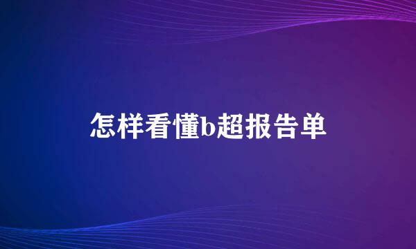怎样看懂b超报告单